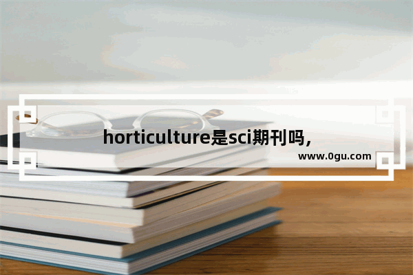 horticulture是sci期刊吗,关于园艺的英语作文