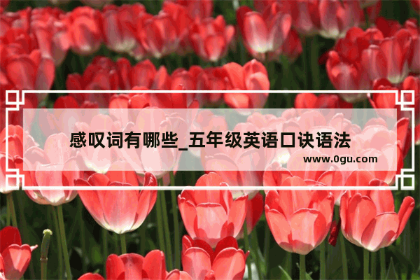 感叹词有哪些_五年级英语口诀语法