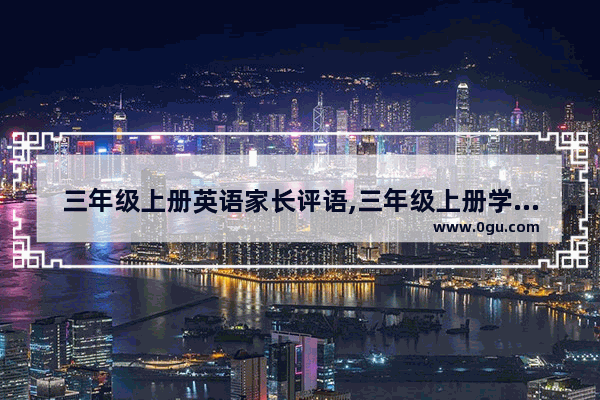 三年级上册英语家长评语,三年级上册学英语口语