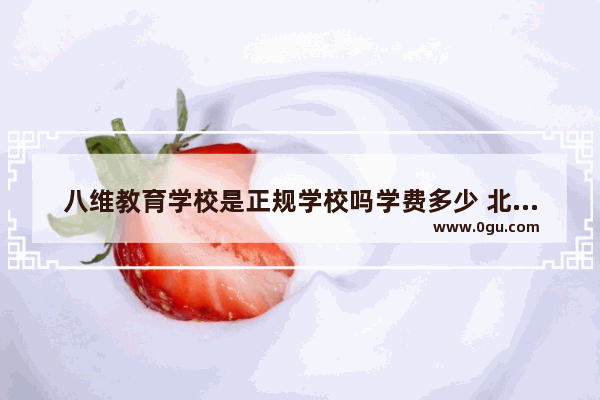 八维教育学校是正规学校吗学费多少 北京英语考试辅导费用