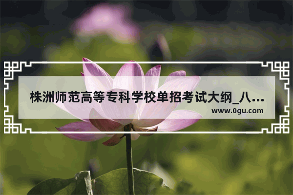 株洲师范高等专科学校单招考试大纲_八大方言区对比