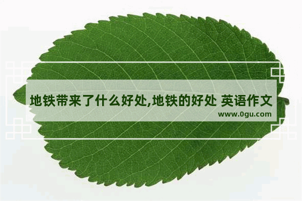 地铁带来了什么好处,地铁的好处 英语作文