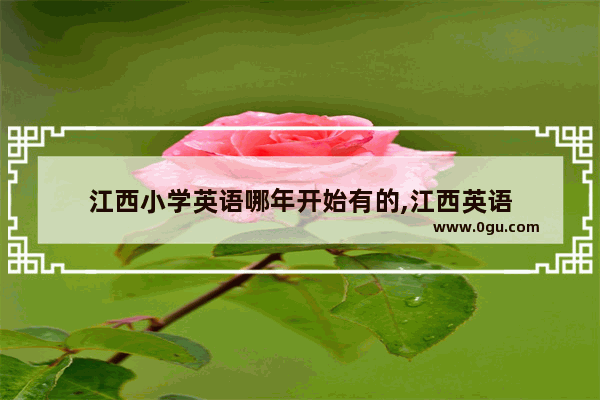 江西小学英语哪年开始有的,江西英语