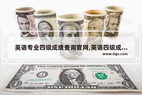 英语专业四级成绩查询官网,英语四级成绩单样本