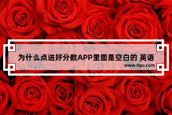 为什么点进好分数APP里面是空白的 英语六级查分app