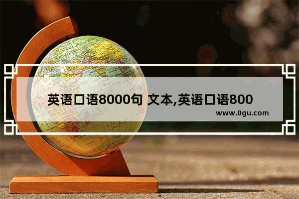 英语口语8000句 文本,英语口语8000句 文本
