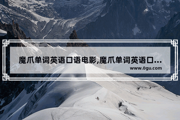 魔爪单词英语口语电影,魔爪单词英语口语电影