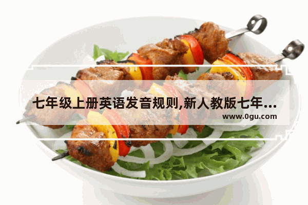 七年级上册英语发音规则,新人教版七年级上册英语听力mp3