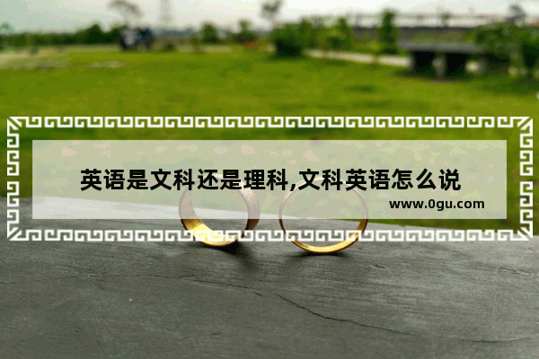 英语是文科还是理科,文科英语怎么说