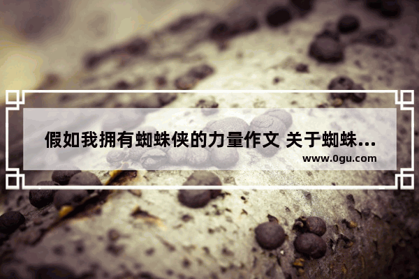 假如我拥有蜘蛛侠的力量作文 关于蜘蛛侠的英语作文