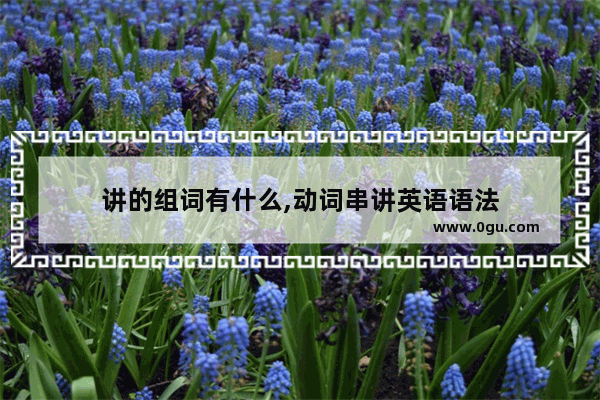 讲的组词有什么,动词串讲英语语法