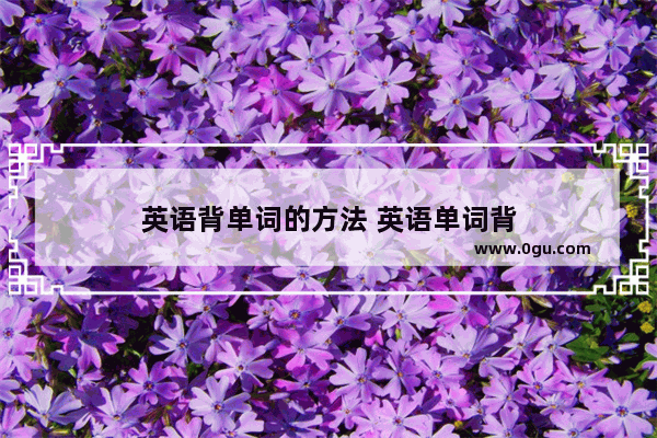 英语背单词的方法 英语单词背
