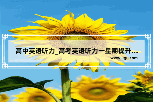 高中英语听力_高考英语听力一星期提升多少