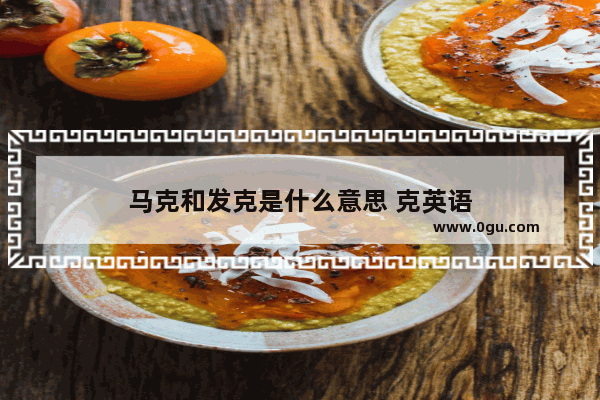马克和发克是什么意思 克英语