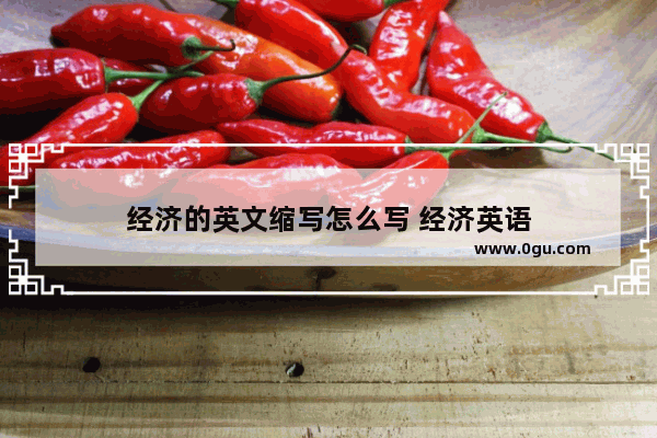 经济的英文缩写怎么写 经济英语