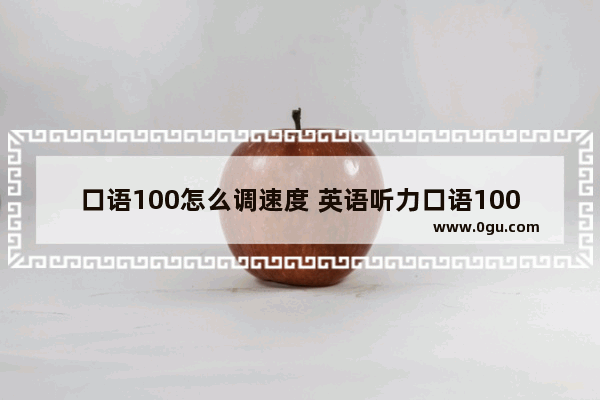口语100怎么调速度 英语听力口语100