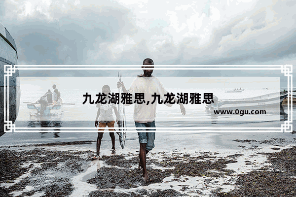 九龙湖雅思,九龙湖雅思