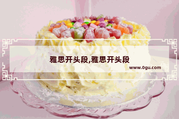 雅思开头段,雅思开头段