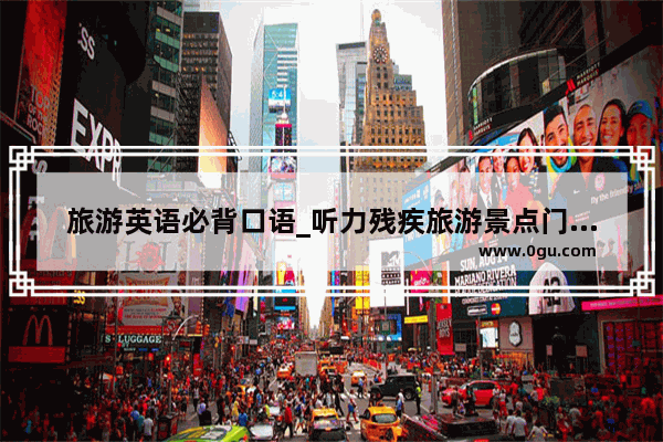旅游英语必背口语_听力残疾旅游景点门票免费吗