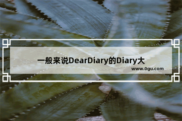 一般来说DearDiary的Diary大写是日记还是人名的意思,安妮日记英语听力