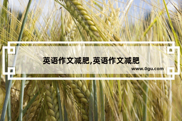 英语作文减肥,英语作文减肥