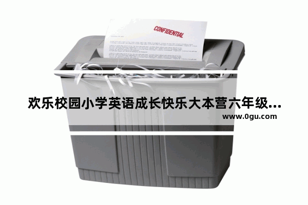 欢乐校园小学英语成长快乐大本营六年级上册_小学英语六年级上册单词音节划分