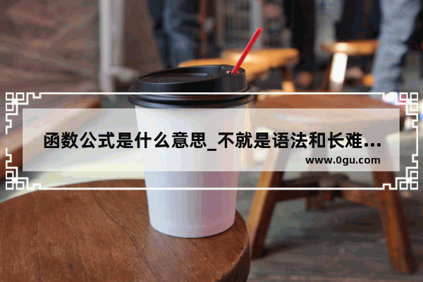 函数公式是什么意思_不就是语法和长难句吗好不好
