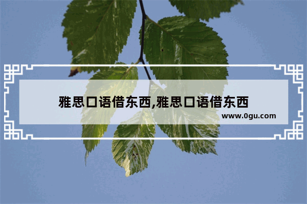 雅思口语借东西,雅思口语借东西