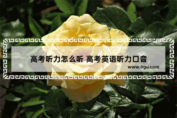 高考听力怎么听 高考英语听力口音