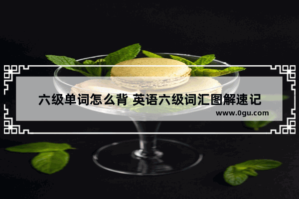 六级单词怎么背 英语六级词汇图解速记