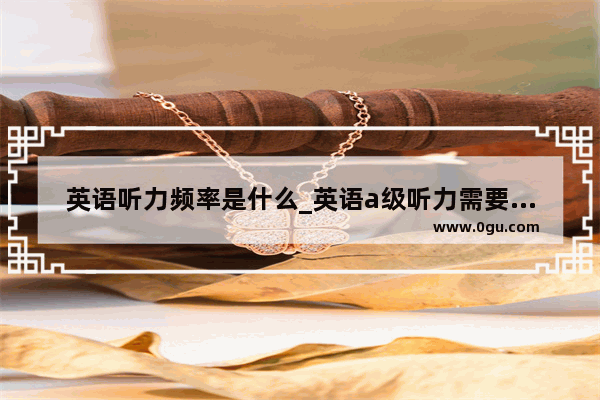 英语听力频率是什么_英语a级听力需要调频到多少
