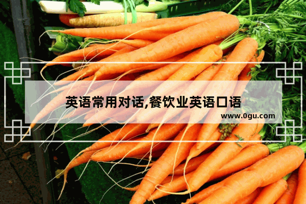 英语常用对话,餐饮业英语口语