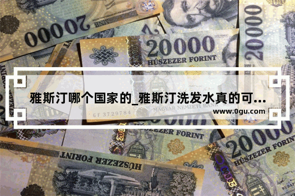 雅斯汀哪个国家的_雅斯汀洗发水真的可以生发吗