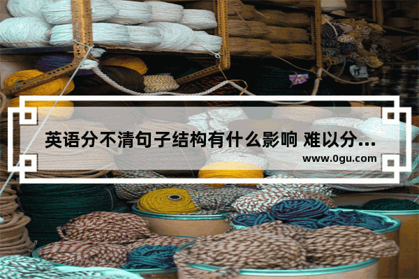 英语分不清句子结构有什么影响 难以分清的英语语法