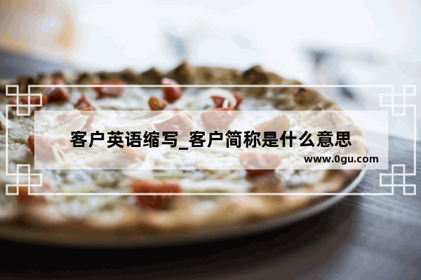 客户英语缩写_客户简称是什么意思