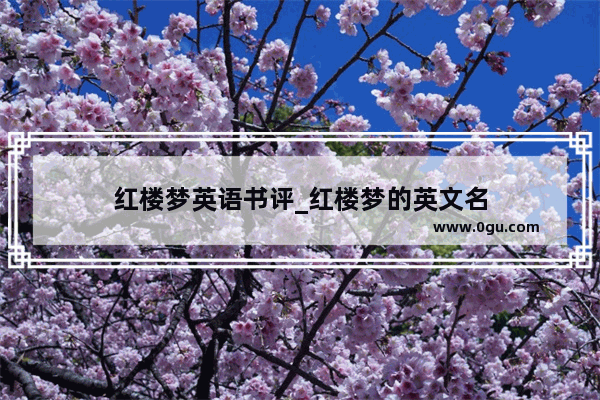 红楼梦英语书评_红楼梦的英文名