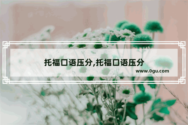 托福口语压分,托福口语压分