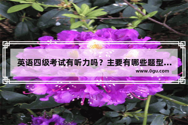 英语四级考试有听力吗？主要有哪些题型 英语四级听力有哪些
