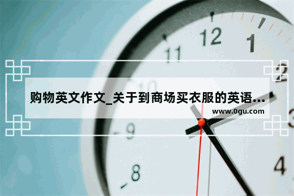 购物英文作文_关于到商场买衣服的英语作文