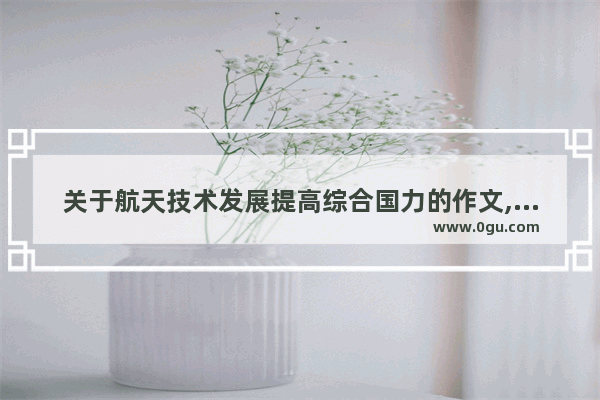 关于航天技术发展提高综合国力的作文,航天英语作文