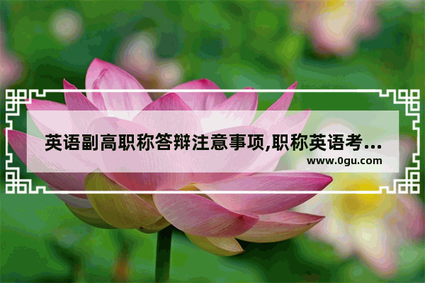 英语副高职称答辩注意事项,职称英语考试辅导资深老师