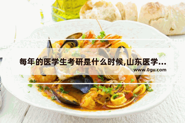 每年的医学生考研是什么时候,山东医学英语考试时间