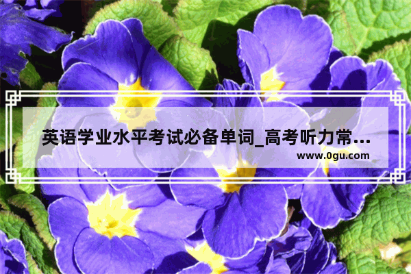 英语学业水平考试必备单词_高考听力常考表示心情情绪的词汇