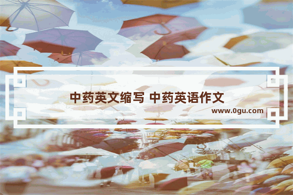 中药英文缩写 中药英语作文