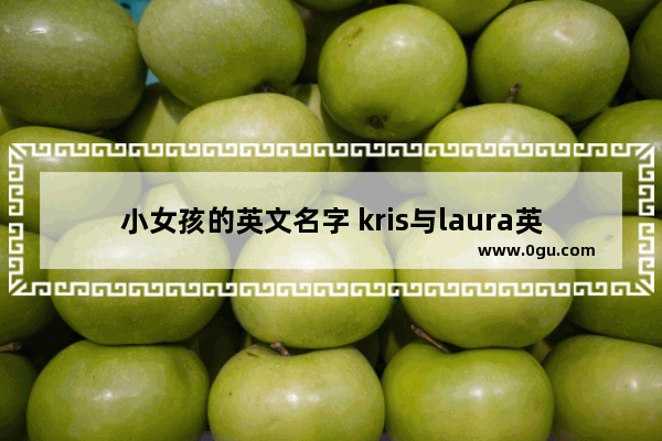 小女孩的英文名字 kris与laura英语听力
