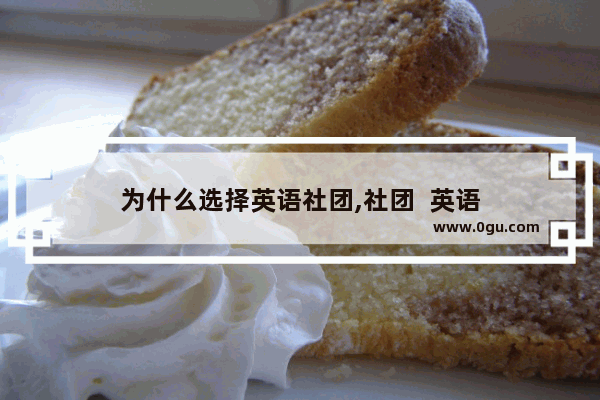 为什么选择英语社团,社团  英语