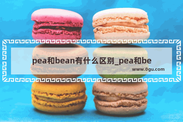 pea和bean有什么区别_pea和bean区别