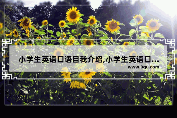 小学生英语口语自我介绍,小学生英语口语自我介绍