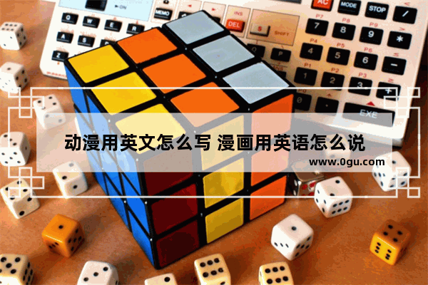 动漫用英文怎么写 漫画用英语怎么说