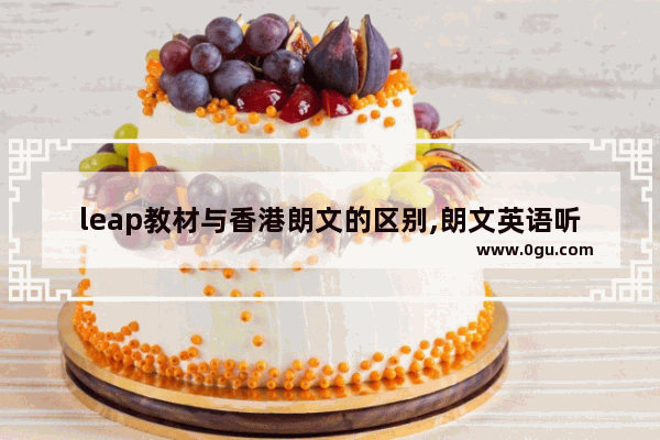 leap教材与香港朗文的区别,朗文英语听力教程2